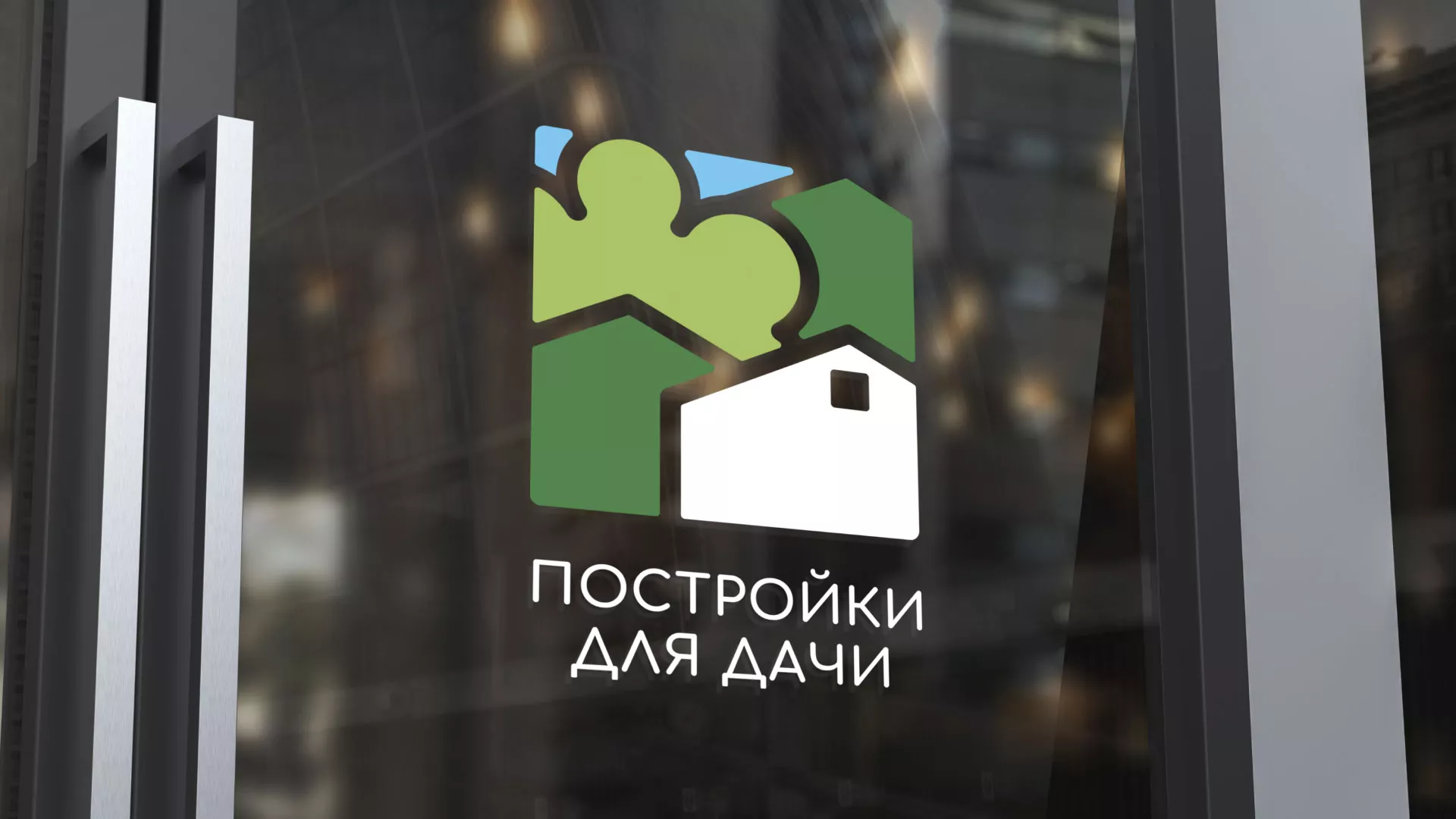 Разработка логотипа в Видном для компании «Постройки для дачи»